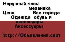 Наручный часы Patek Philippe Sky Moon (механика) › Цена ­ 4 780 - Все города Одежда, обувь и аксессуары » Аксессуары   